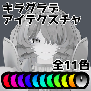 【ミヴョル専用】キラグラデアイテクスチャ