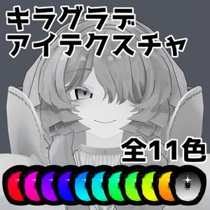 【ミヴョル専用】キラグラデアイテクスチャ