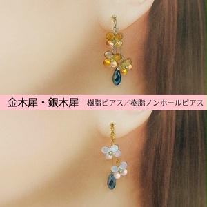 金木犀・銀木犀　樹脂ピアス／樹脂ノンホールピアス