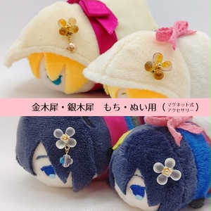 金木犀・銀木犀　もち・ぬい用