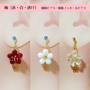 梅 (赤・白・透け)　樹脂ピアス／樹脂ノンホールピアス