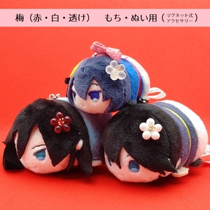 梅（赤・白・透け）　もち・ぬい用