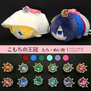 こもちの王冠　もち・ぬい用