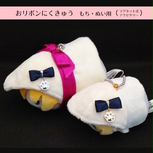 おリボンにくきゅう　もち・ぬい用
