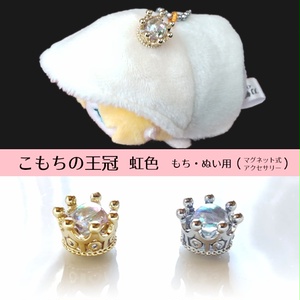 こもちの王冠　虹色　もち・ぬい用