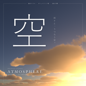 【VRChatワールド向け】Atmosphere System - リアルタイム空・昼夜サイクル・ボリュメトリック雲【Udon】