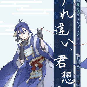 【DL版】すれ違い、君想ふ