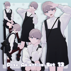 【無料有/＋Free sample】Pose Animation Set 13【50種】