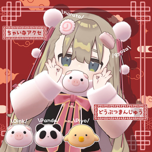 ぽわぽわ◎ちゃいな【3アバター対応】 缩略图 4