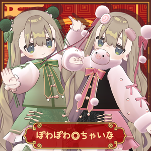 ぽわぽわ◎ちゃいな【3アバター対応】