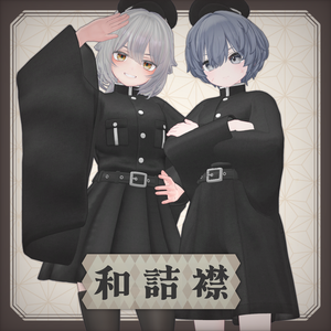 和詰襟【10アバター対応】