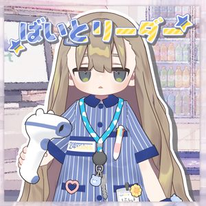 ばいとリーダー【3アバター対応】