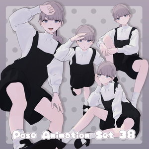 【無料有/＋Free sample】Pose Animation Set 38【50種】