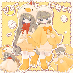 ひよことにわとり【3アバター対応】