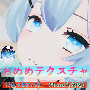 ぽっぷでかわいいおめめテクスチャ＜17色×8アバター+α＞(VRChat,その他)