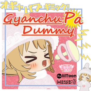 【全アバター対応】GyanchuPaDummy(ギャンチュパダミー)