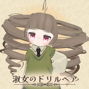 淑女のドリルヘア