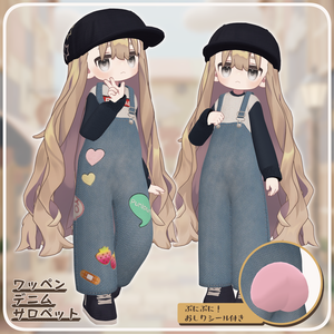 【まめふれんず・えも研素体・みみのこ対応】ワッペンデニムサロペット（おしりシール付き）