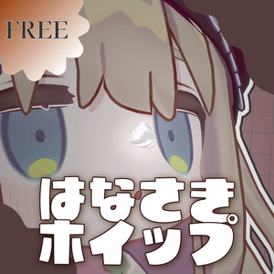 はなさきホイップ