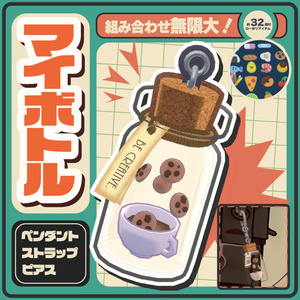 【なんでも入れちゃおう！】マイボトルアクセサリー