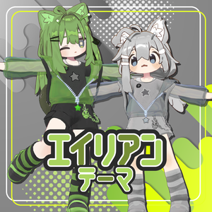 エイリアンテーマ【MA対応】
