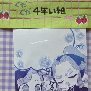 ぐだぐだ4年い組メモ