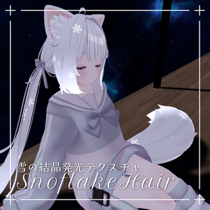 【無料】雪の結晶発光テクスチャ/SnowflakeHair