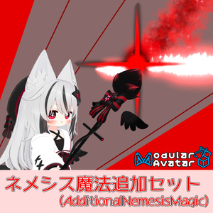 ネメシス魔法追加セット（AdditionalNemesisMagic）