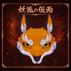 妖狐の仮面