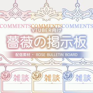 【配信素材】(Vtuber向け) 薔薇の掲示板 / Streaming Material - Rose Bulletin Board