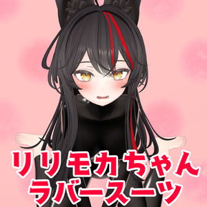 【リリモカ/Lilimoca】リリモカちゃん専用ラバースーツテクスチャ(Rubber Textures)