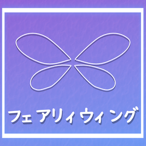 フェアリィウィング(fairy wing)