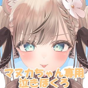 【マヌカ/Manuka】マヌカちゃん専用泣きほくろ(mole)
