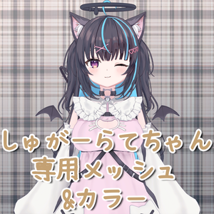 【 しゅがーらて/Sugarlatte】 しゅがーらてちゃん専用メッシュ&インナーカラー(highlights&Color)