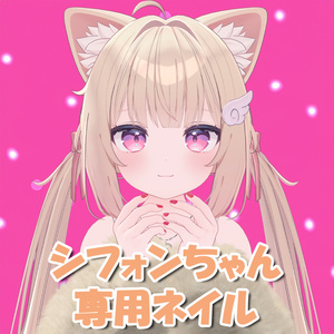 Chiffon] Chiffon-chan's exclusive nails (Nail Textures)
