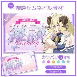【RTで使用可能！】キラキラ雑談サムネイル素材