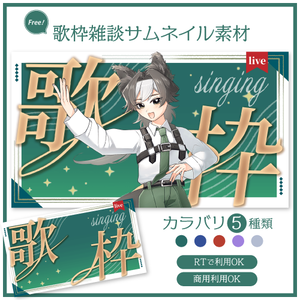 【RTで使用可能！】歌枠サムネイル素材