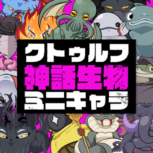 【無料/有料】クトゥルフ神話生物ミニキャラ素材【商用利用可】