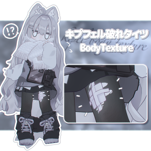 【キプフェル / Kipfel】破れタイツ Body Texture【まめふれんず対応】