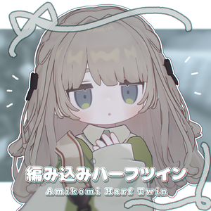 【キプフェル / Kipfel】🎀編み込みハーフツイン🎀 【3D髪型】