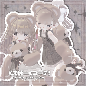 ‪ 【3D衣装】 🤎くまぱーくコーデ🧸‪🍪【キプフェル/まめひなた/エルシオン/ノーチカ】