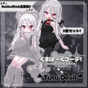 【⚠️期間終了⚠️】Nochicaちゃん応援版くまぱーくコーデ × Tutu Devil【3D衣装】