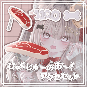 【一部無料/free】ひゃくじゅーのおー！【3Dアクセサリー】