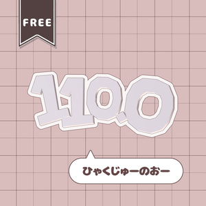 【一部無料/free】ひゃくじゅーのおー！【3Dアクセサリー】 缩略图 4