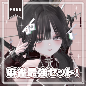 【無料/free】麻雀最強セット！【3Dアクセサリー】