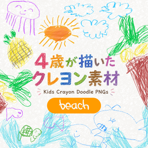 【4歳の手描きクレヨンイラスト素材｜海セット】　Kids Crayon Doodle PNGs｜Hand-drawn by a 4-Year-Old｜11 Transparent PNGs｜Beach
