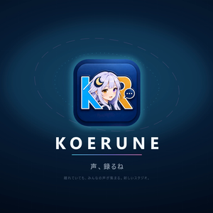 【買い切り】KOERUNE｜Discord等と併用するリモート個別録音ツール（Windows 11）