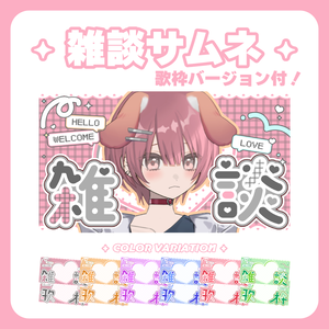 📹️【Youtubeサムネイル】雑談＆歌枠セット