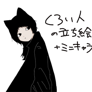 立ち絵素材_くろい人 無料版有