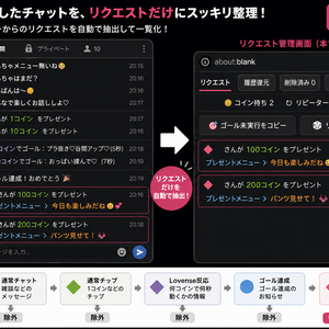 StripChat（ストチャ）リクエスト管理ツール｜Request Viewer【無料版】